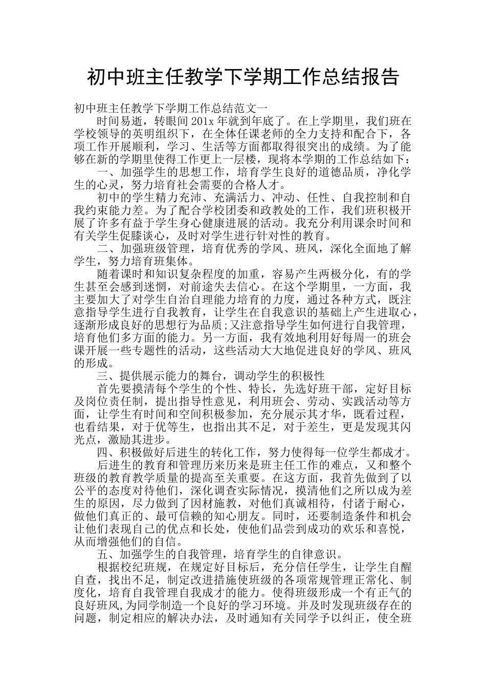 初中班主任教学下学期工作总结报告_第1页
