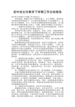初中班主任教学下学期工作总结报告