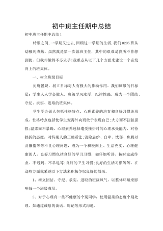 初中班主任期中总结