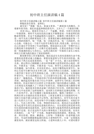 初中班主任演讲稿4篇