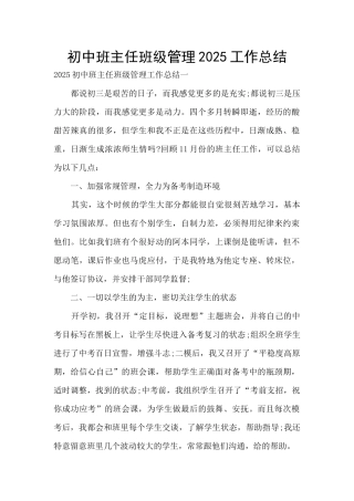 初中班主任班级管理2025工作总结