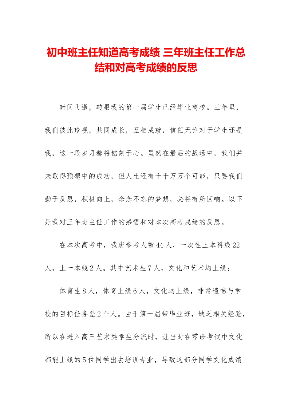 初中班主任知道高考成绩-三年班主任工作总结和对高考成绩的反思_第1页