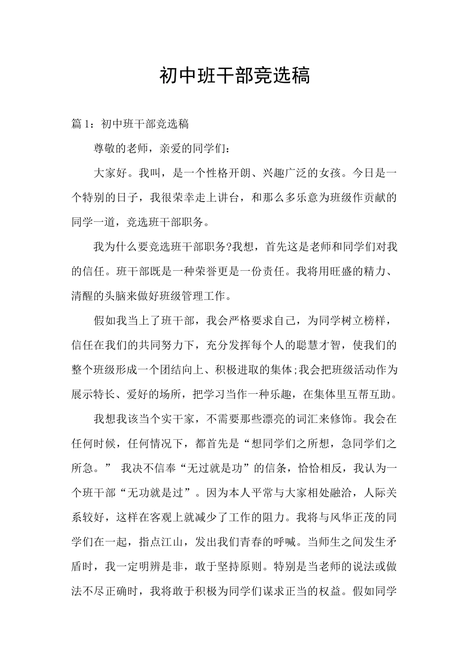 初中班干部竞选稿_第1页