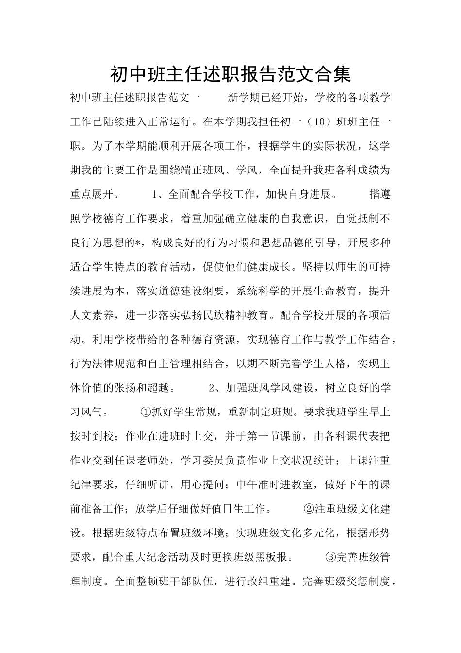 初中班主任述职报告范文合集_第1页