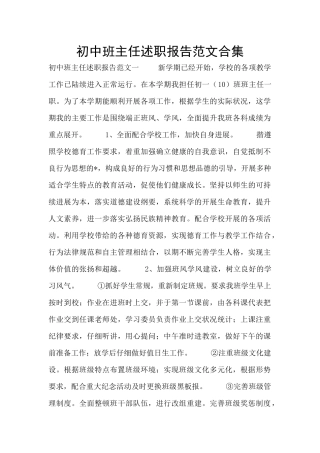 初中班主任述职报告范文合集