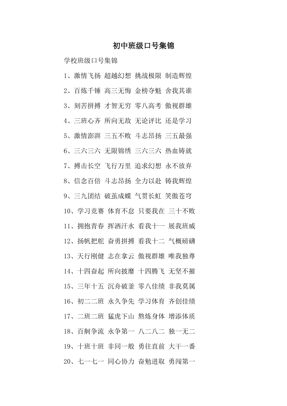 初中班级口号集锦_第1页