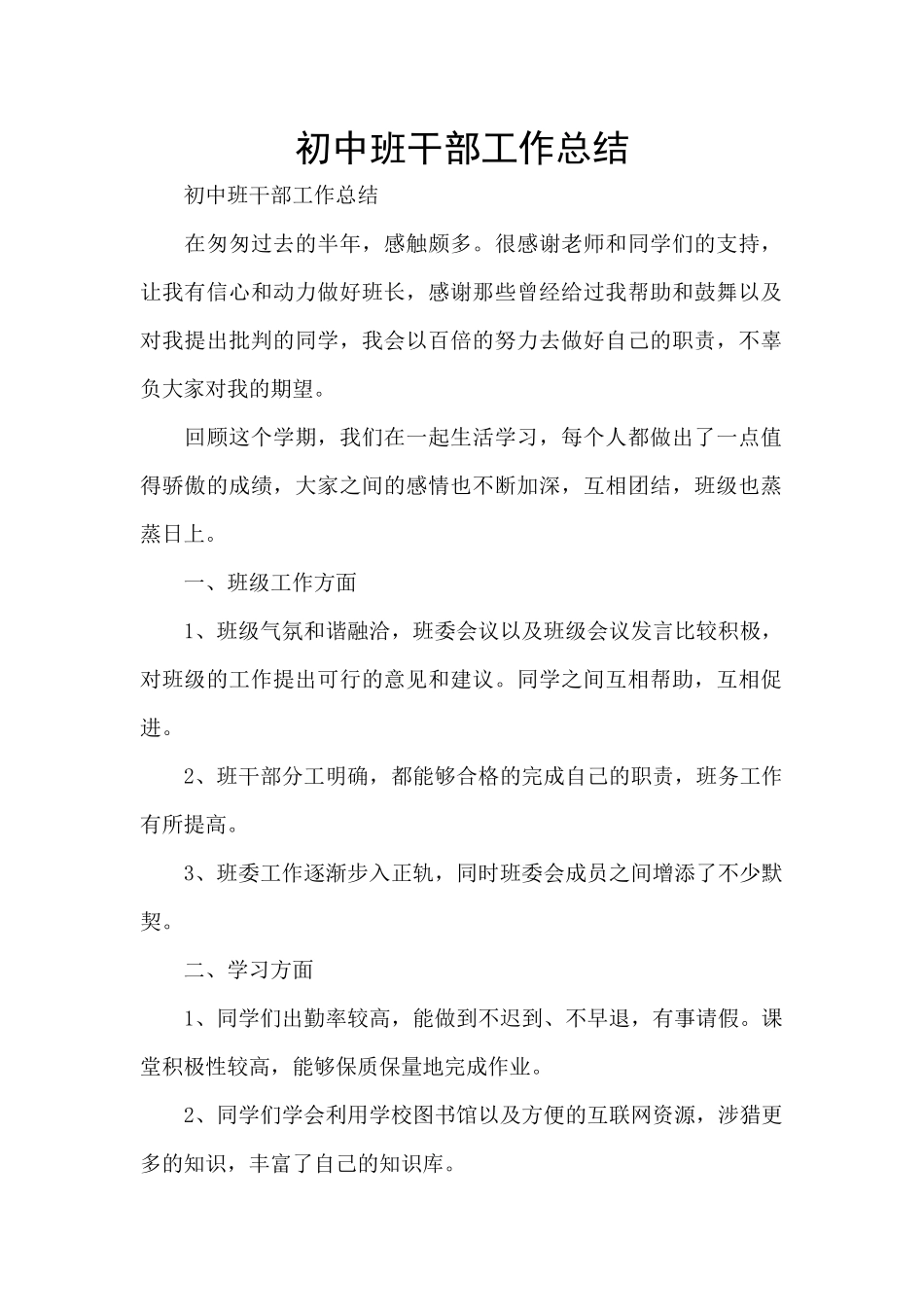 初中班干部工作总结_第1页