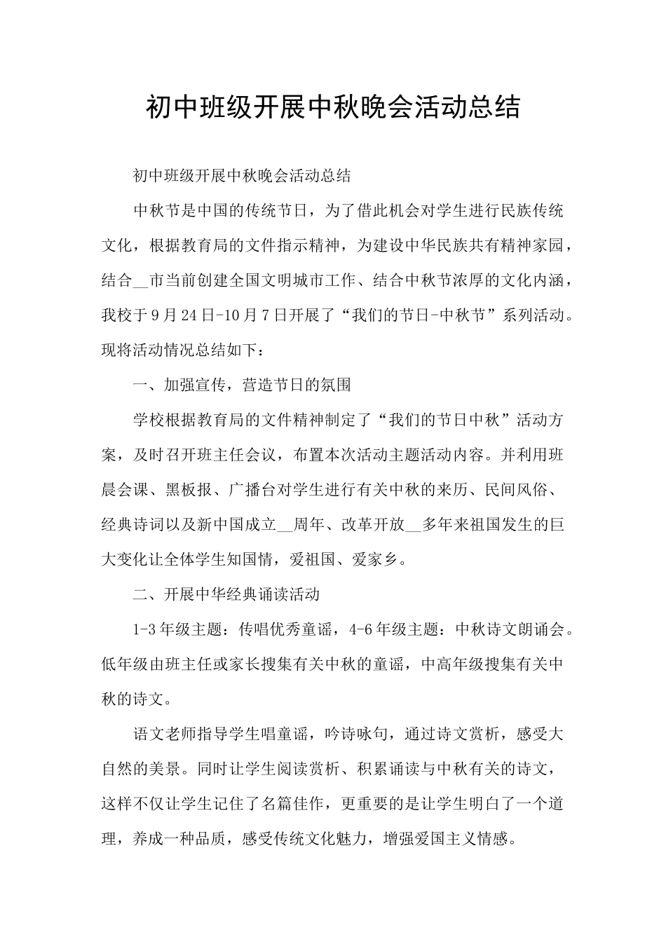 初中班级开展中秋晚会活动总结_第1页