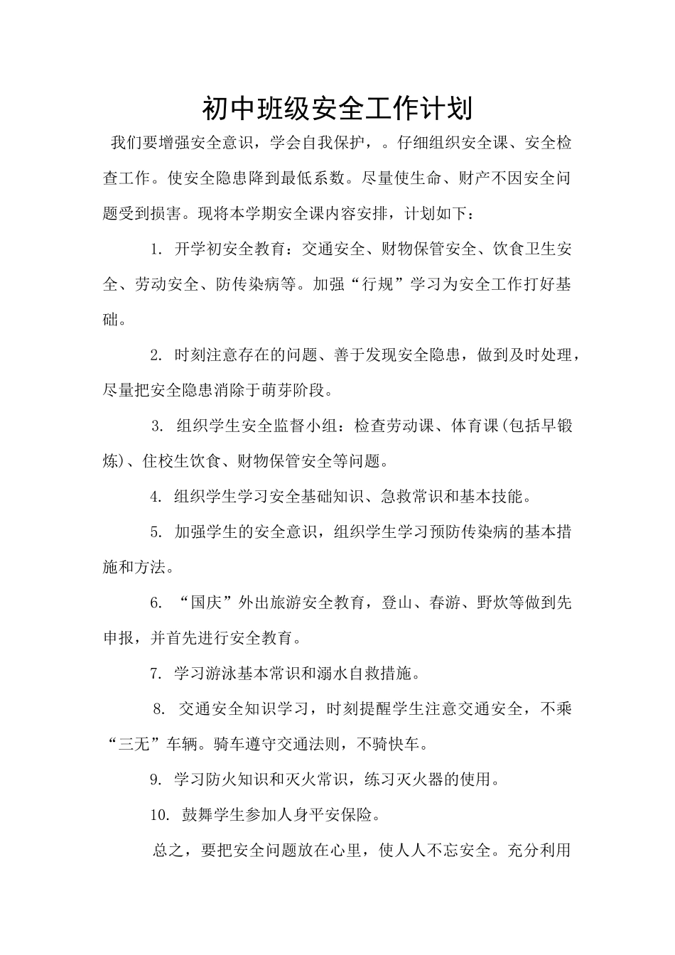 初中班级安全工作计划_第1页