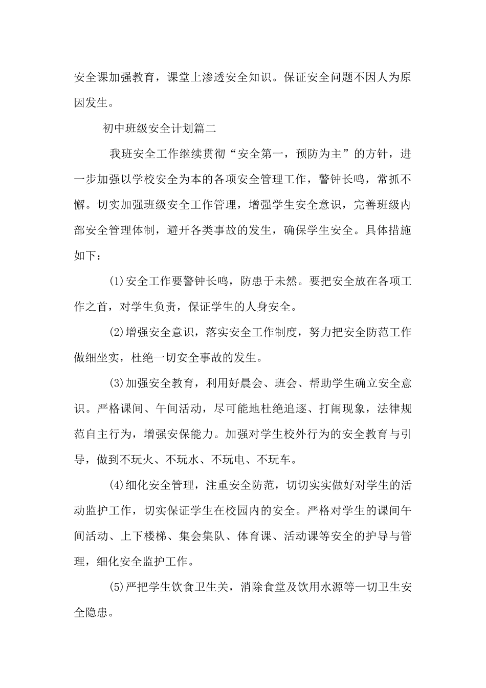初中班级安全工作计划_第2页