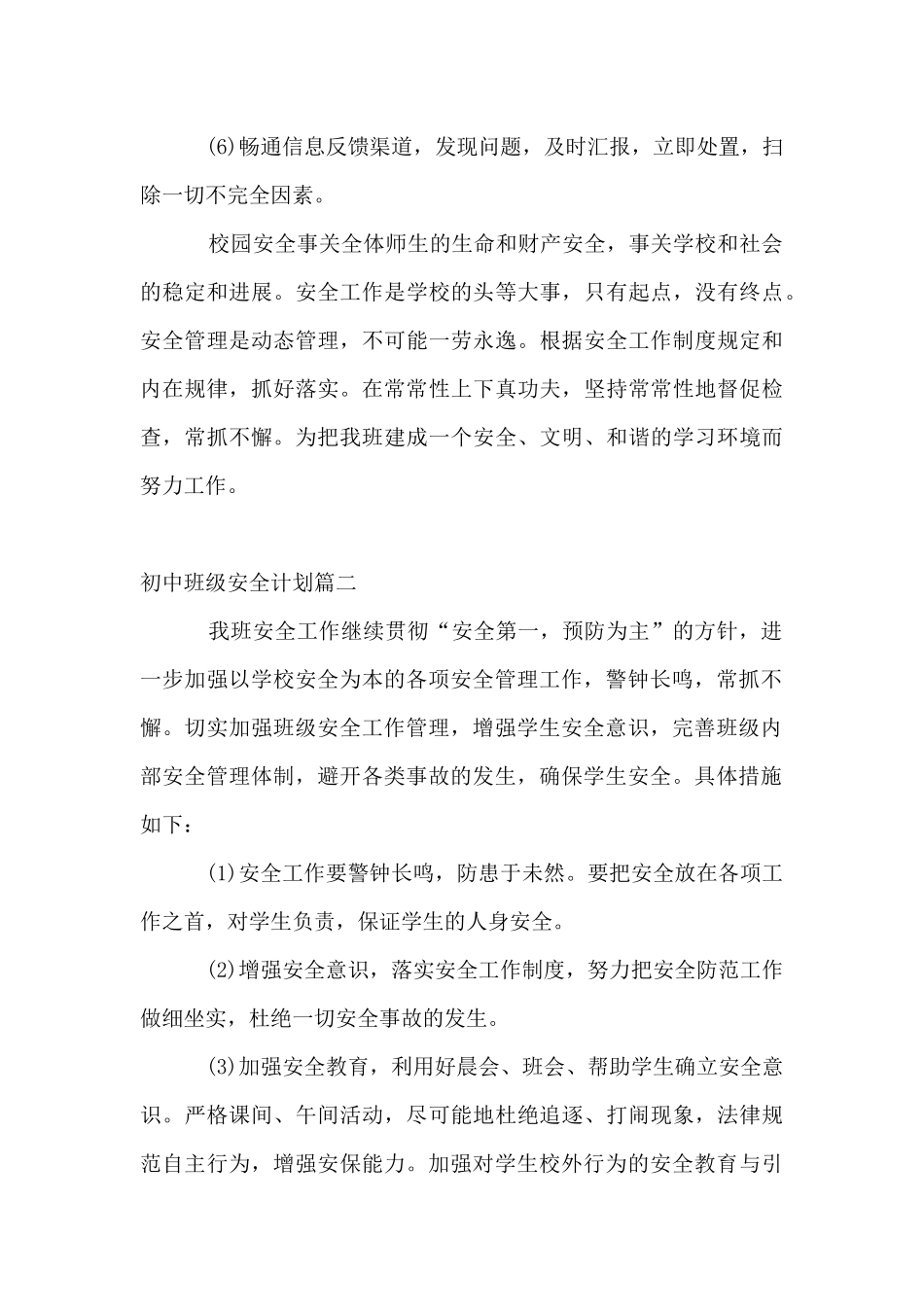 初中班级安全工作计划_第3页