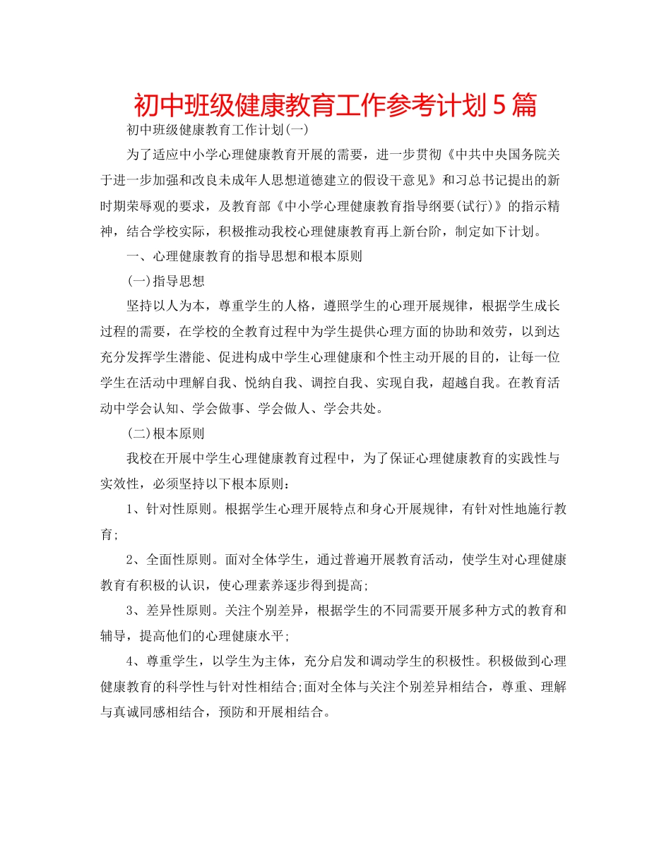 初中班级健康教育工作参考计划5篇_第1页