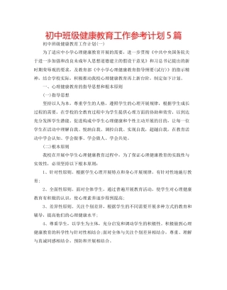 初中班级健康教育工作参考计划5篇