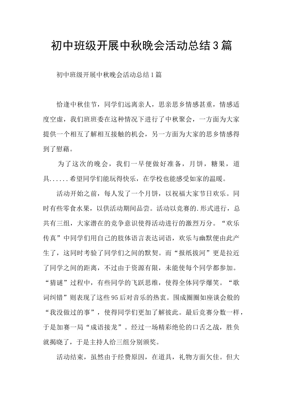 初中班级开展中秋晚会活动总结3篇_第1页