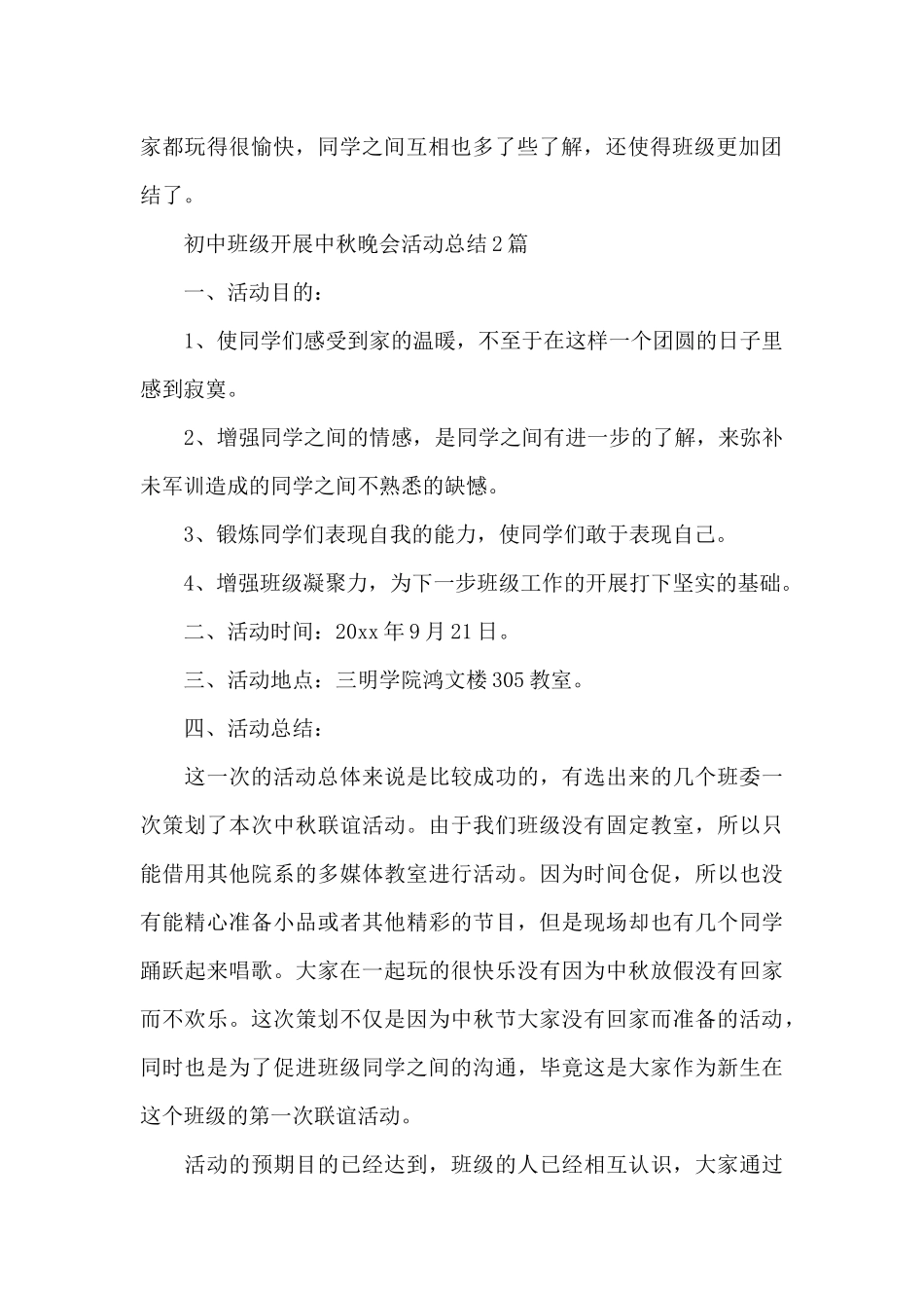 初中班级开展中秋晚会活动总结3篇_第2页