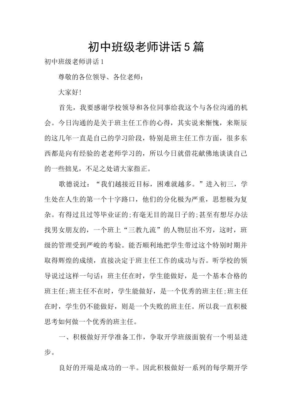 初中班级教师讲话5篇_第1页