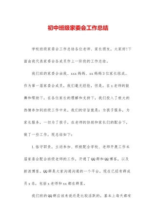 初中班级家委会工作总结