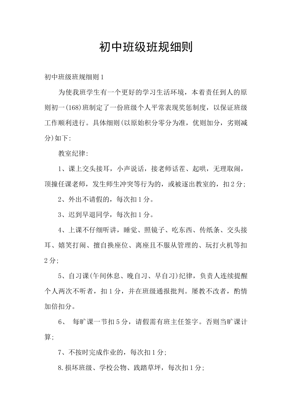 初中班级班规细则_第1页