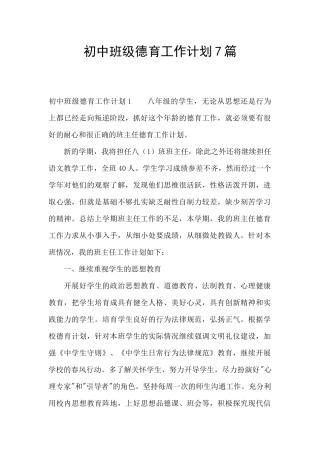 初中班级德育工作计划7篇