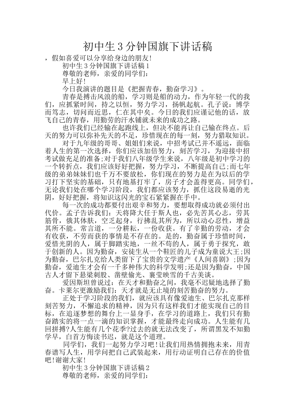 初中生3分钟国旗下讲话稿_第1页