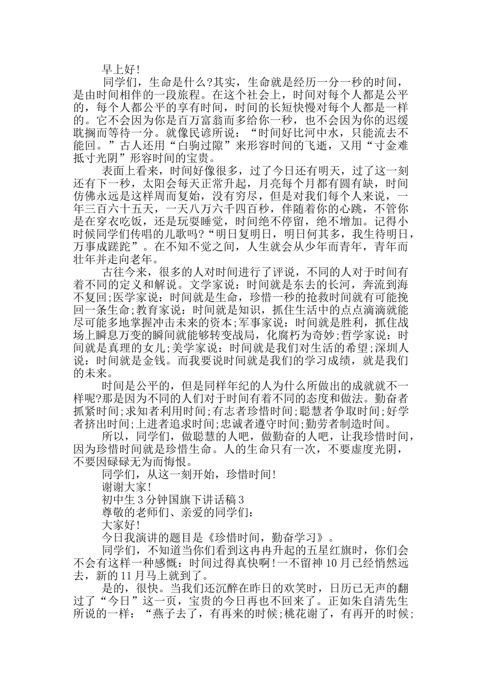 初中生3分钟国旗下讲话稿_第2页