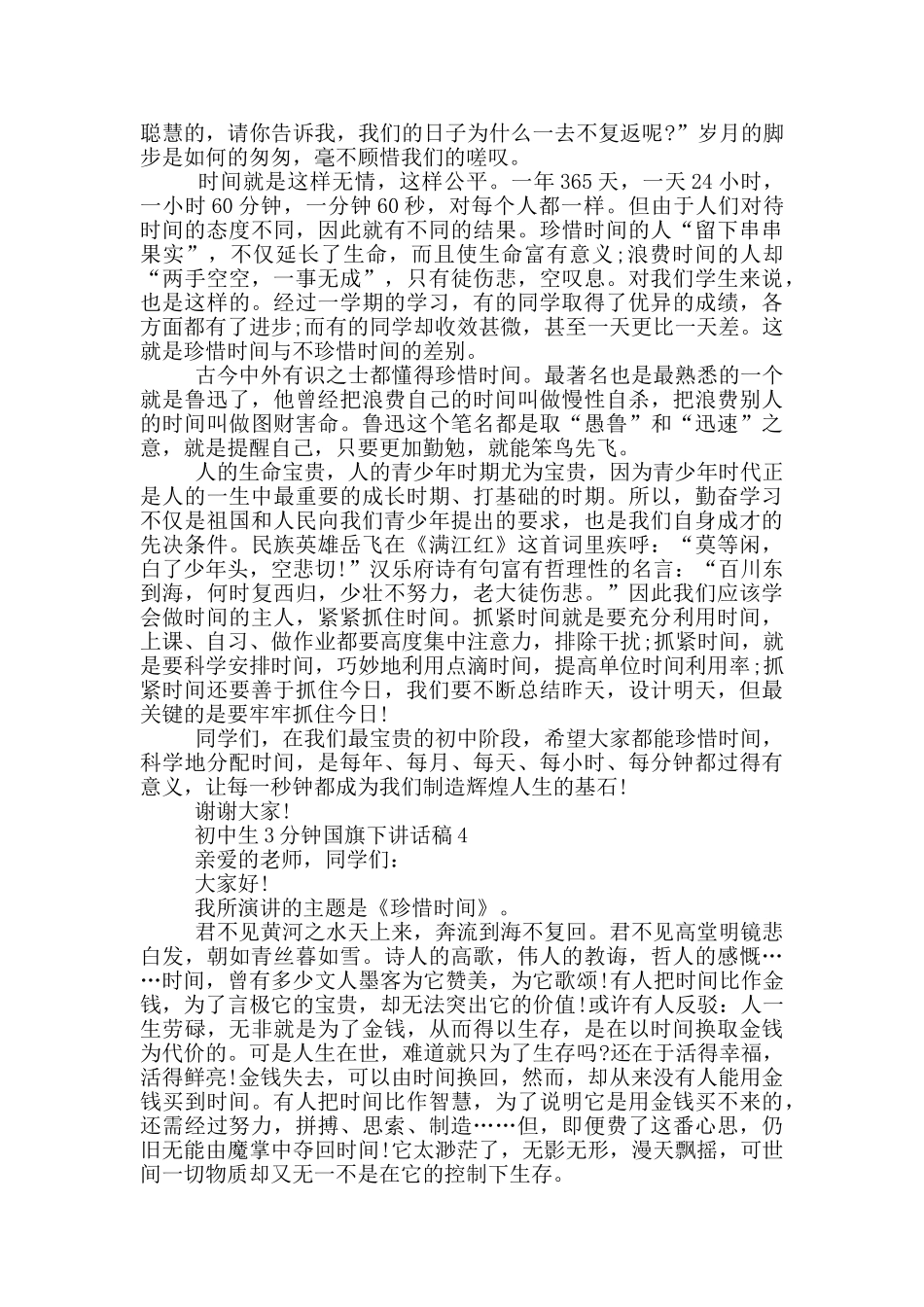 初中生3分钟国旗下讲话稿_第3页