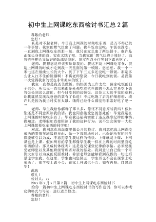 初中生上网课吃东西检讨书汇总2篇