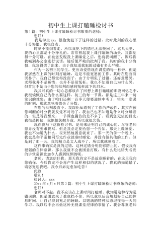 初中生上课打瞌睡检讨书