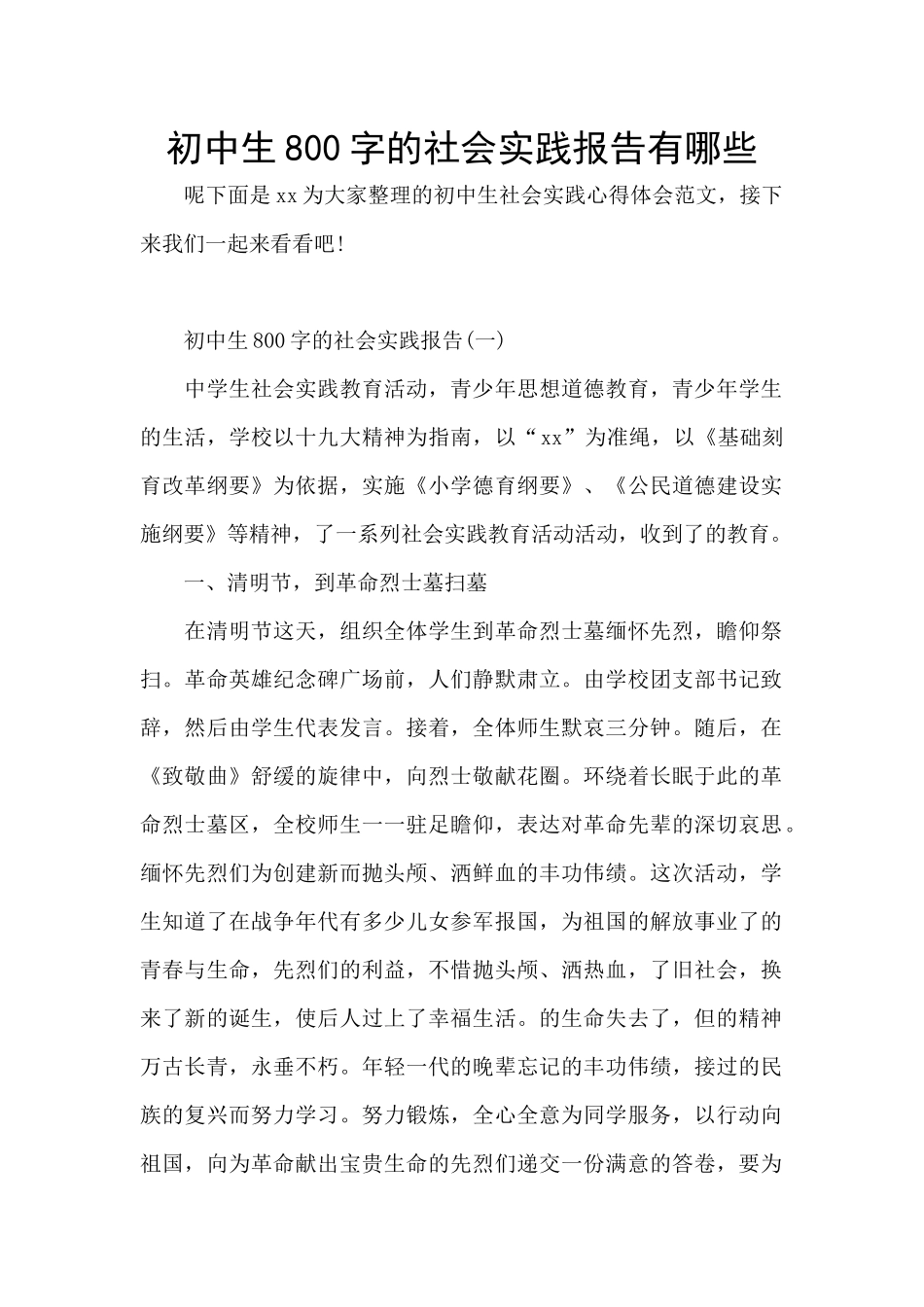 初中生800字的社会实践报告有哪些_第1页