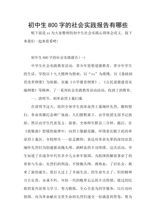 初中生800字的社会实践报告有哪些