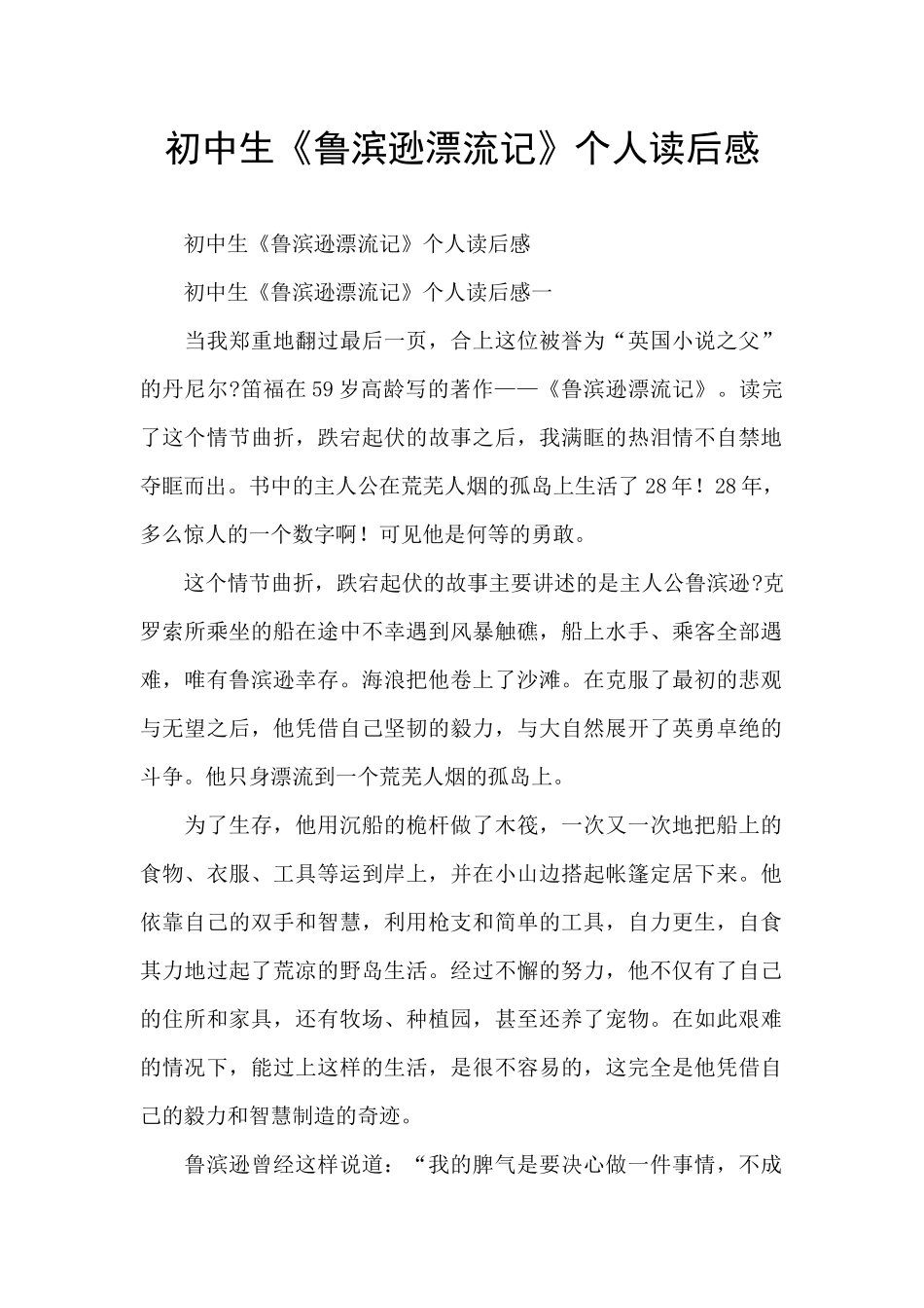 初中生《鲁滨逊漂流记》个人读后感_第1页