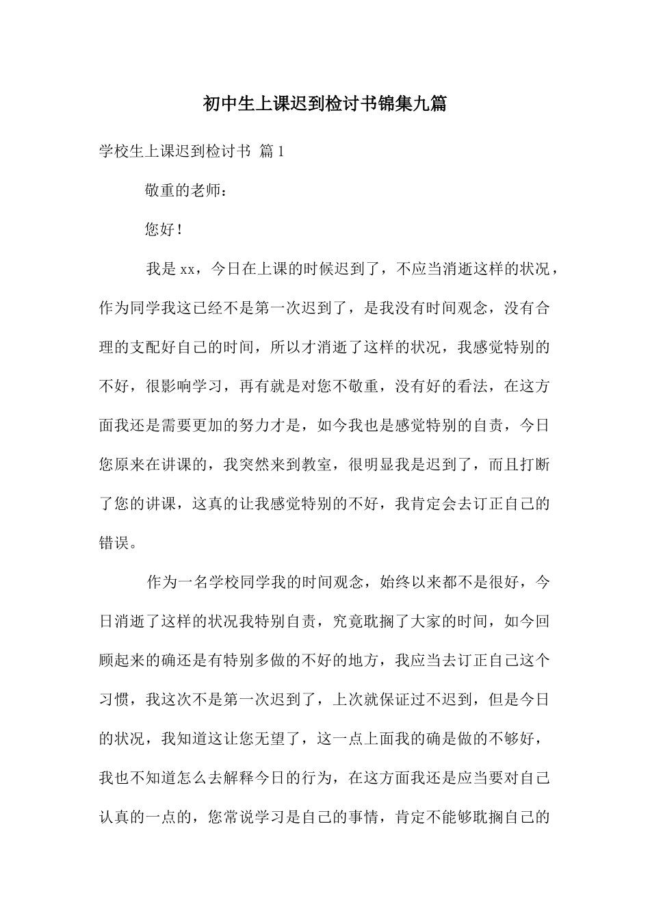 初中生上课迟到检讨书锦集九篇_第1页