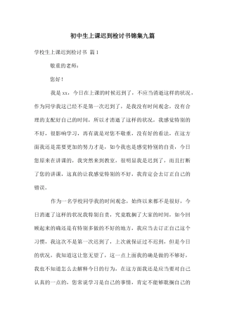 初中生上课迟到检讨书锦集九篇