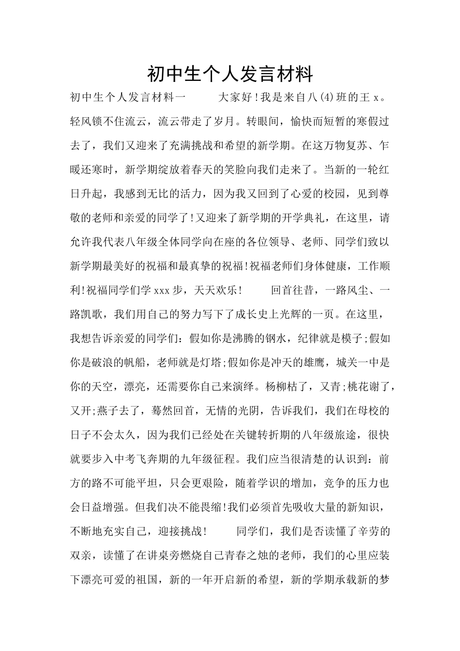 初中生个人发言材料_第1页