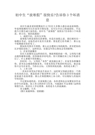 初中生“放寒假”很开心-告诉你3个坏消息