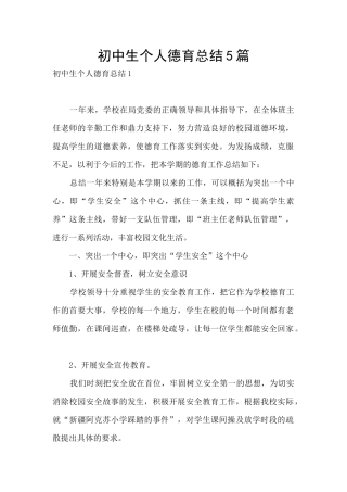 初中生个人德育总结5篇