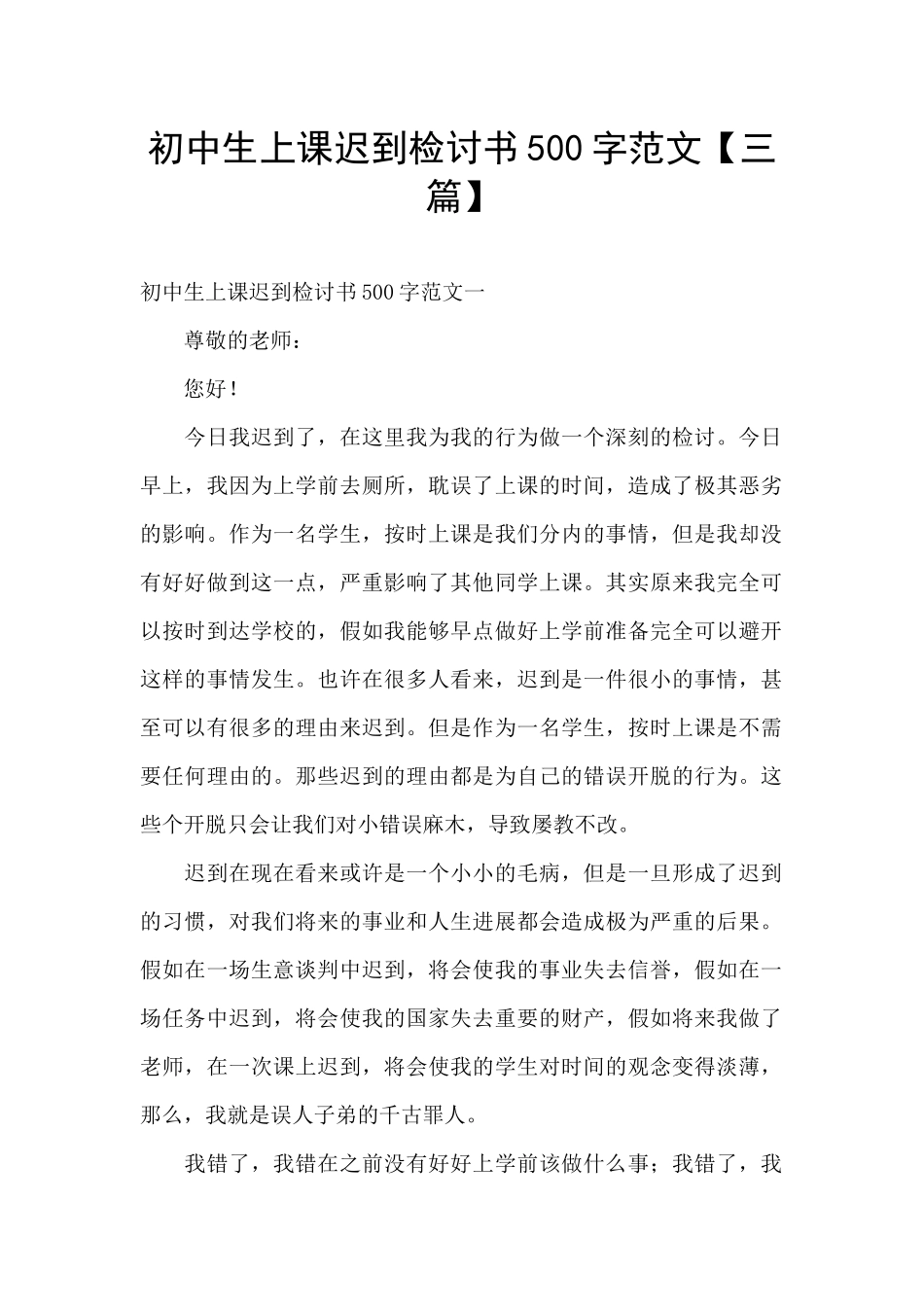初中生上课迟到检讨书500字范文_第1页