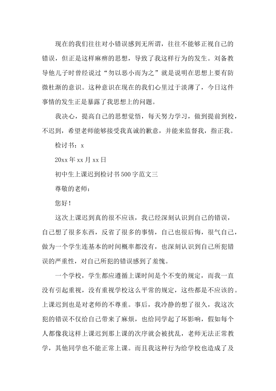 初中生上课迟到检讨书500字范文_第3页