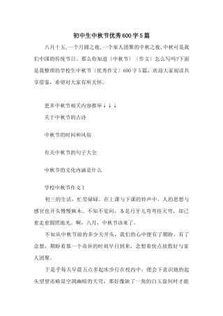 初中生中秋节优秀600字5篇