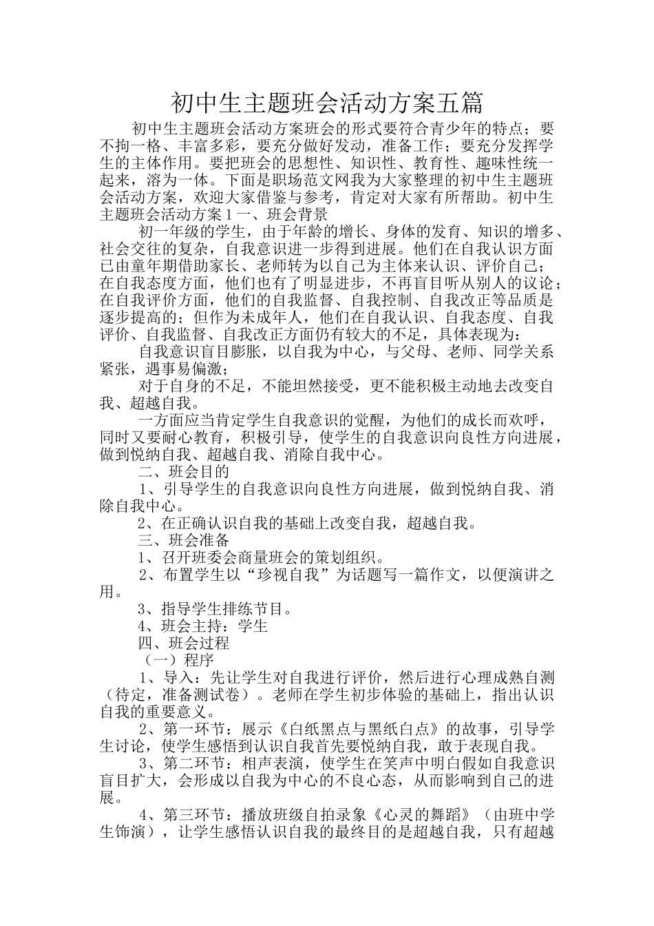 初中生主题班会活动方案五篇_第1页