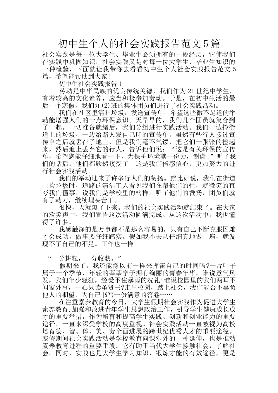 初中生个人的社会实践报告范文5篇_第1页