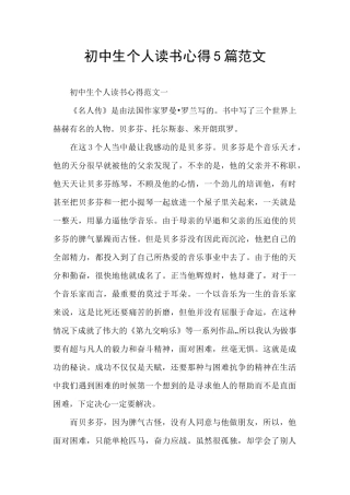 初中生个人读书心得5篇范文