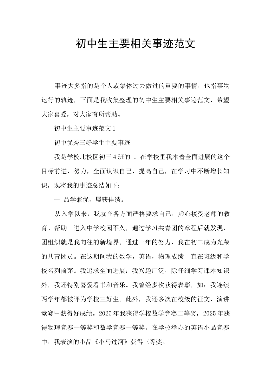 初中生主要相关事迹范文_第1页