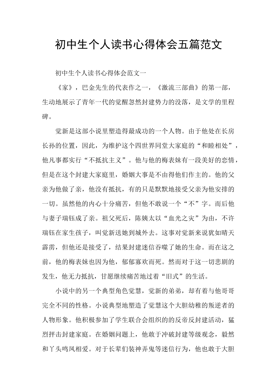 初中生个人读书心得体会五篇范文_第1页