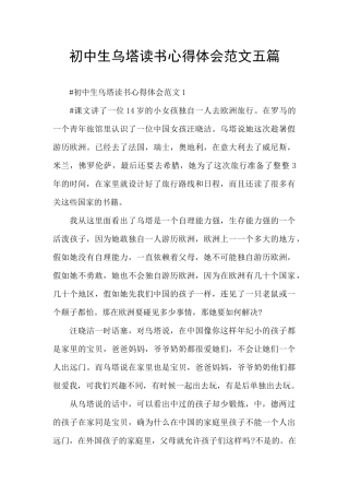 初中生乌塔读书心得体会范文五篇