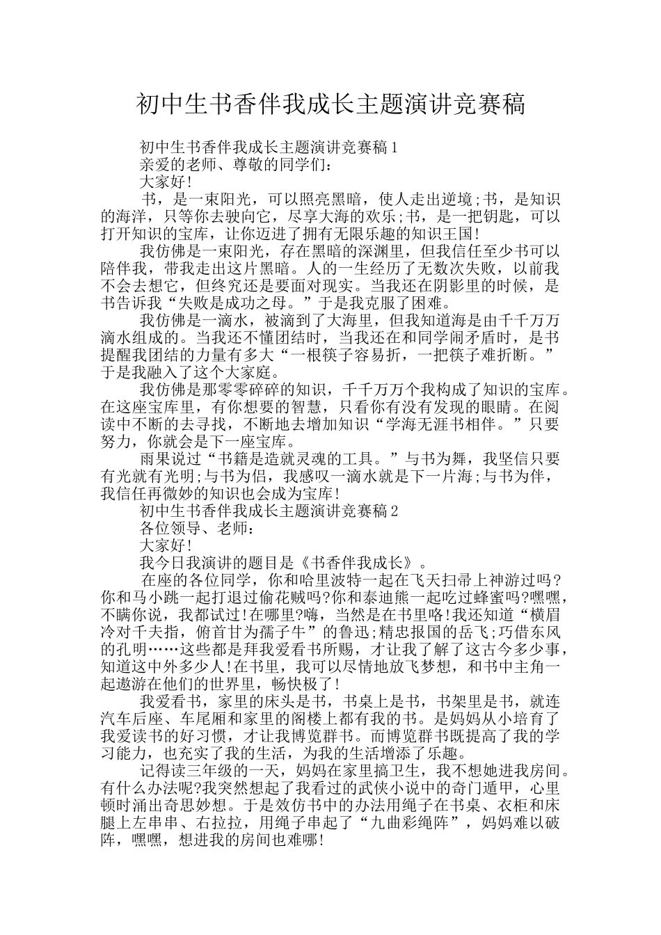 初中生书香伴我成长主题演讲比赛稿_第1页