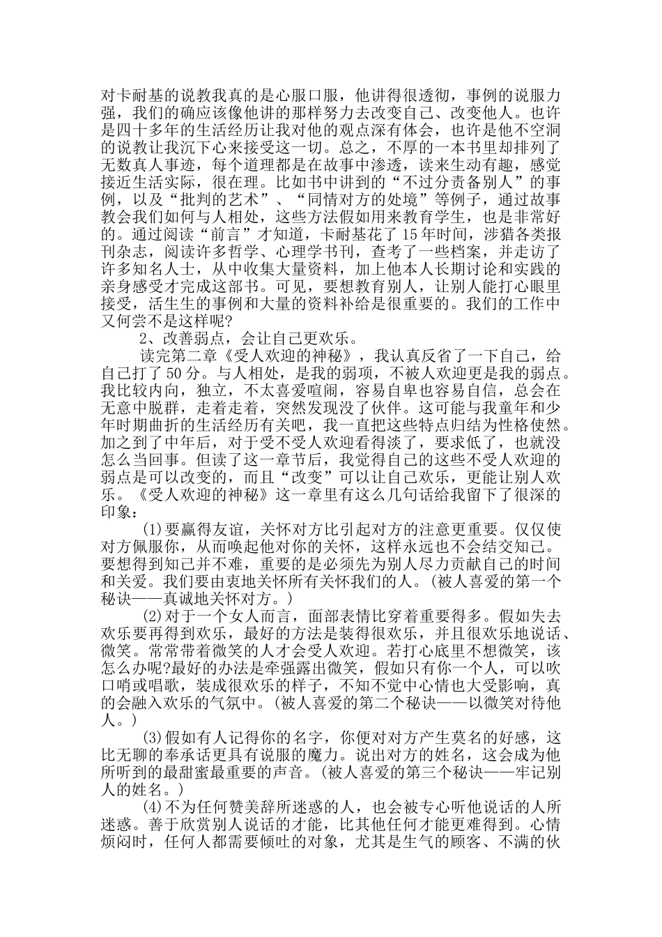 初中生人性的弱点读书心得感悟范文5篇_第3页