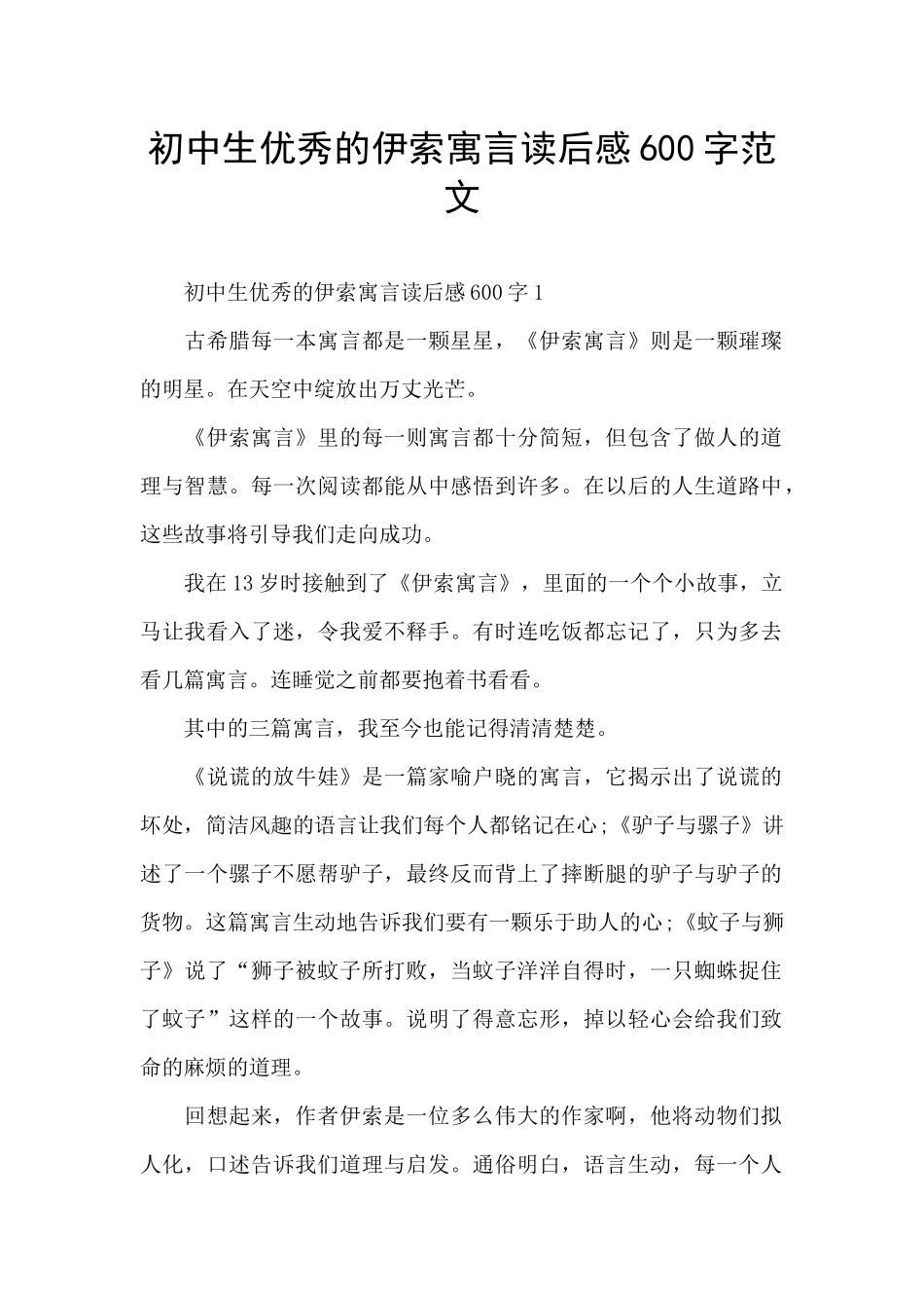 初中生优秀的伊索寓言读后感600字范文_第1页