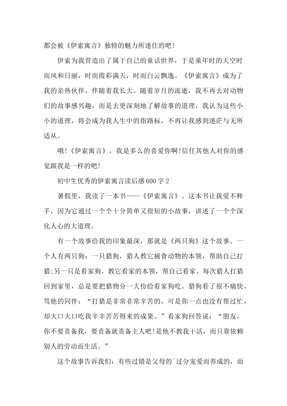 初中生优秀的伊索寓言读后感600字范文_第2页