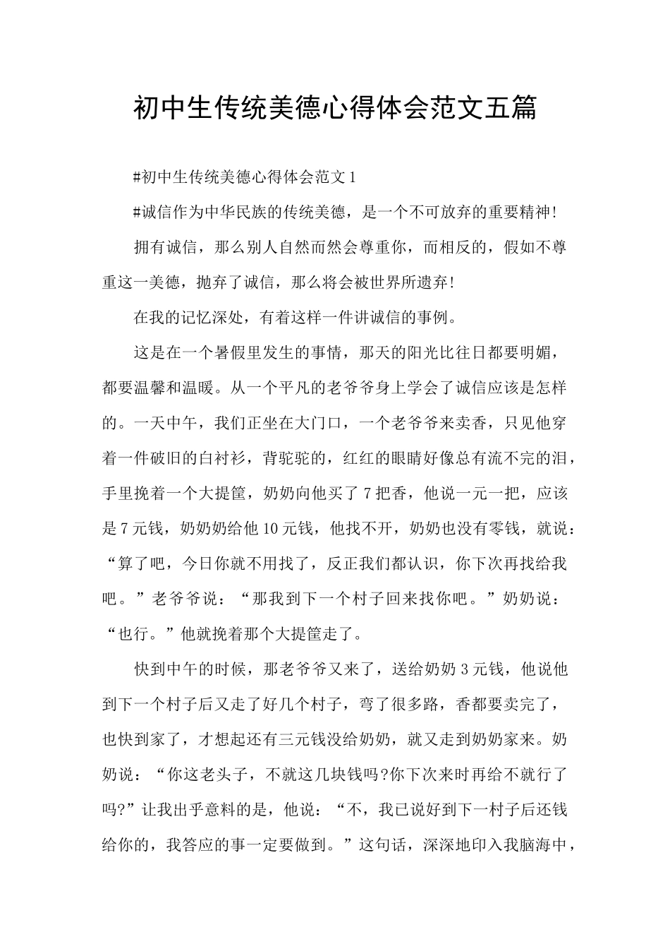 初中生传统美德心得体会范文五篇_第1页